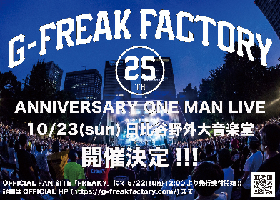 G-FREAK FACTORY、日比谷野外大音楽堂にて結成25周年記念ワンマンライブの開催が決定
