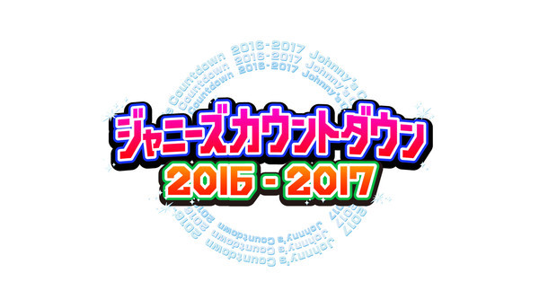 ジャニーズカウントダウン 企画発表 感謝を届ける サンキューメドレー Spice エンタメ特化型情報メディア スパイス