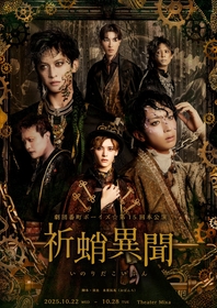 劇団番町ボーイズ☆が坪倉康晴主演、末原拓馬脚本・演出で第15回本公演『祈蛸異聞』を上演