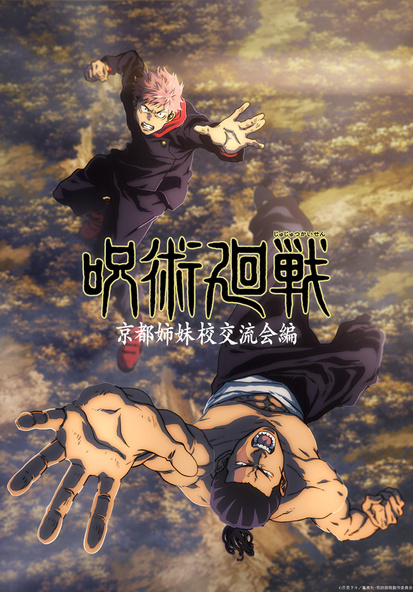  （C）芥見下々／集英社・呪術廻戦製作委員会