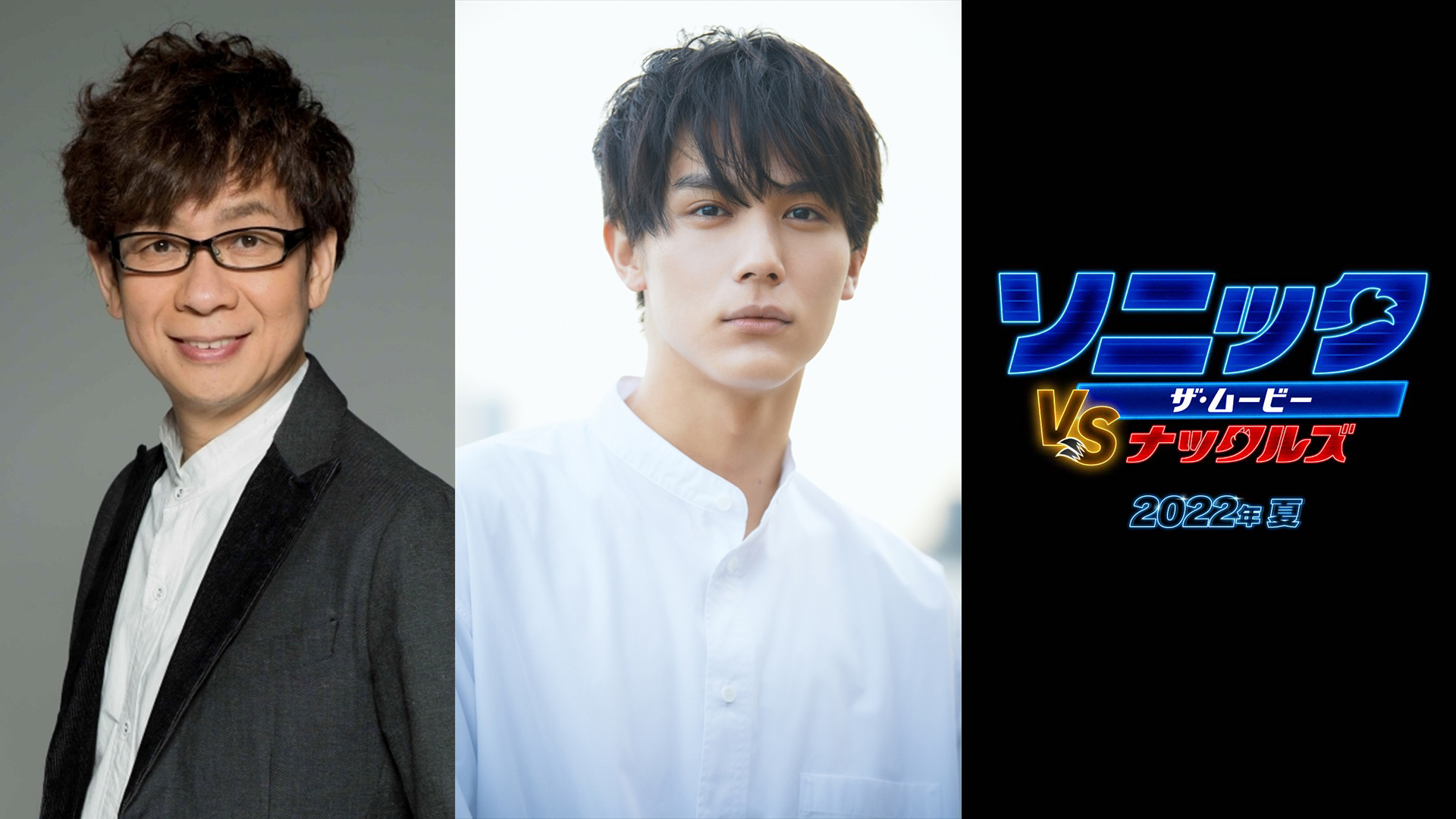 左から、山寺宏一、中川大志　映画『ソニック・ザ・ムービー／ソニック VS ナックルズ』日本語吹替版キャスト （C）PARAMOUNT PICTURES AND SEGA OF AMERICA, INC.