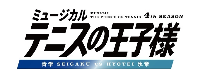 ミュージカル『テニスの王子様』4thシーズン 青学（せいがく）vs氷帝 　(C)許斐 剛／集英社・テニミュ製作委員会