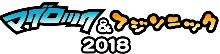 "マグロック&フジソニック2018"