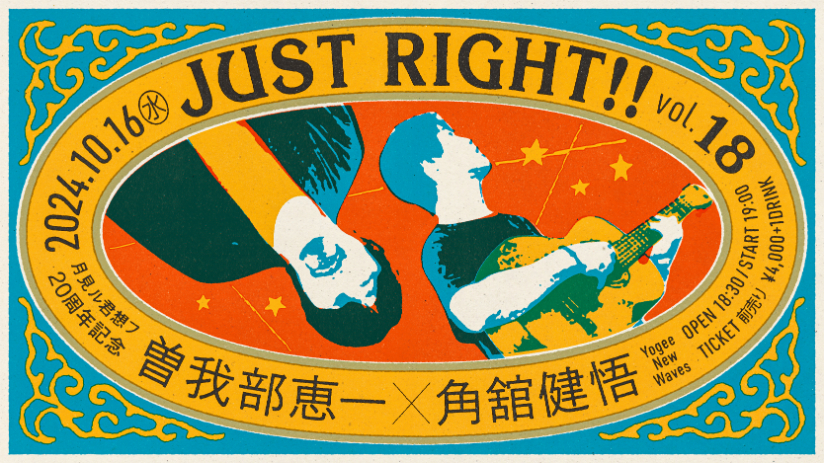 曽我部恵一×角舘健悟（Yogee New Waves）月見ル君想フ20周年記念『JUST RIGHT!! vol.18』