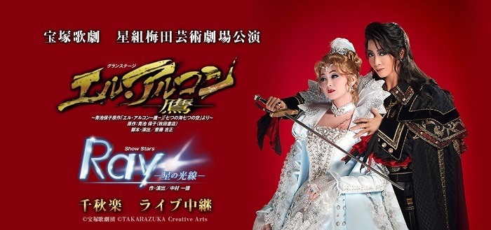 宝塚歌劇 星組梅田芸術劇場公演『エル・アルコン－鷹－』『Ray -星の光線-』千秋楽 ライブ中継