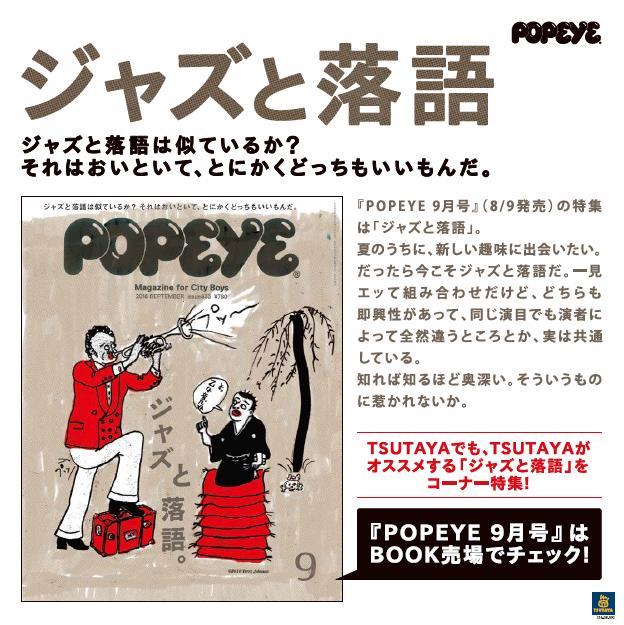 雑誌『POPEYE』の「ジャズと落語」特集