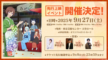 東山奈央、小西克幸、土岐隼一登壇！TVアニメ『かくりよの宿飯 弐』先行上映イベント開催決定