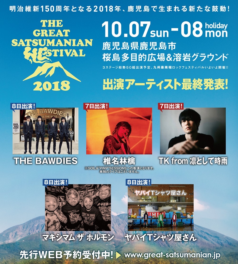 椎名林檎、マキシマム ザ ホルモンら 『THE GREAT SATSUMANIAN 