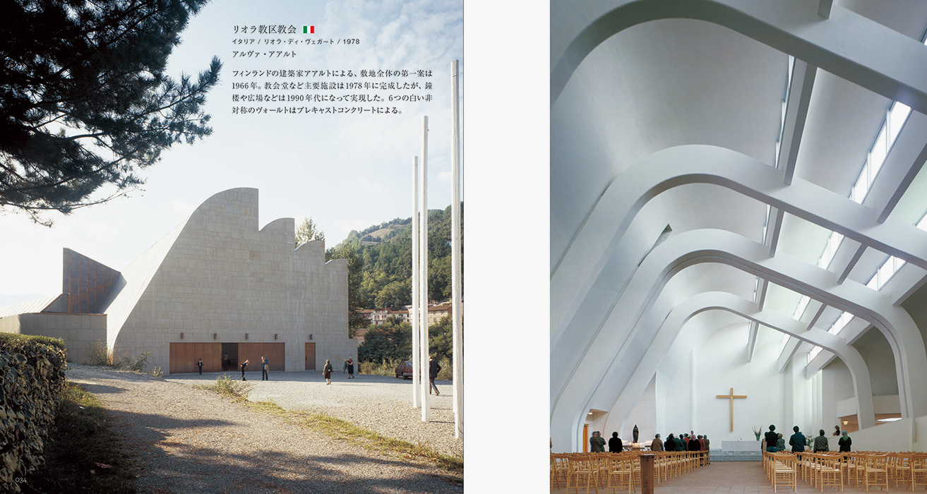【リオラ教区教会】イタリア／リオラ・ディ・ヴェガート：フィンランドの建築家アアルトによる、敷地全体の第一案は1966年。