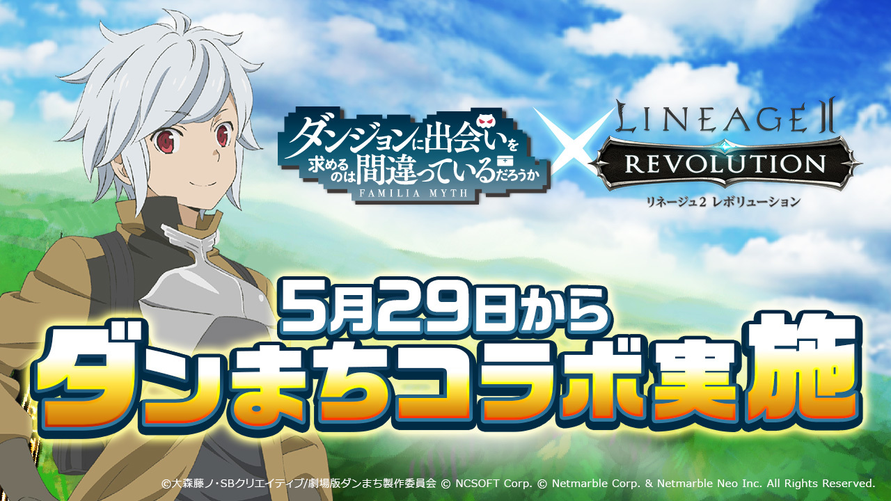 5月29日から リネージュ2 レボリューション がアニメ ダンまち とコラボが決定 Spice エンタメ特化型情報メディア スパイス