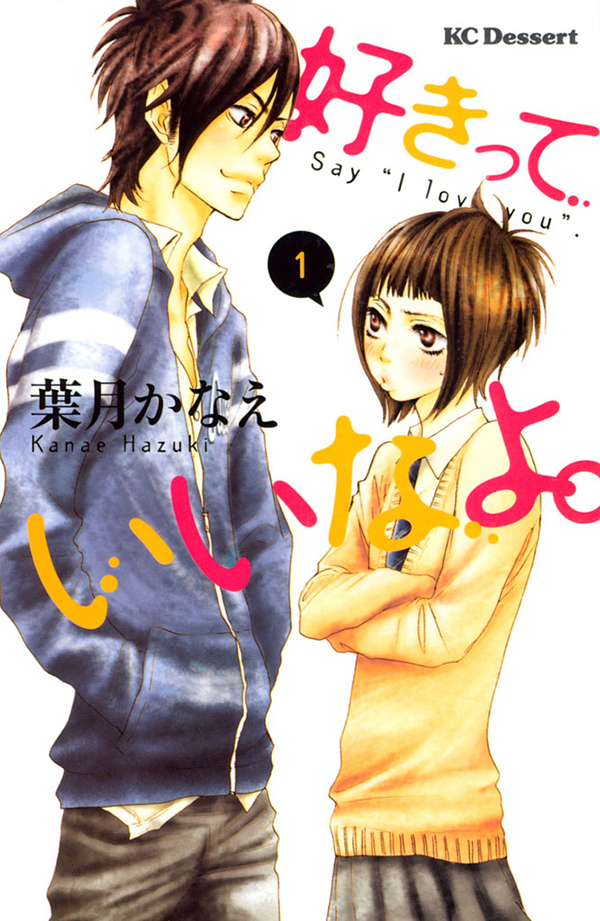 川口春奈×福士蒼汰で映画化もされた人気作『好きっていいなよ。』原作コミックが期間限定で無料に！『天然コケッコー』ほか | SPICE -  エンタメ特化型情報メディア スパイス