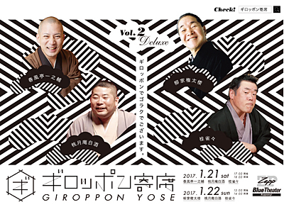 ギロッポン寄席 ギロッポン寄席保存の会