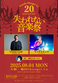 大阪・梅田シャングリラ20周年記念『失われない音楽祭』2Days開催が決定 ヤマサキセイヤ（キュウソネコカミ）、TOSHI-LOW（BRAHMAN）ら出演