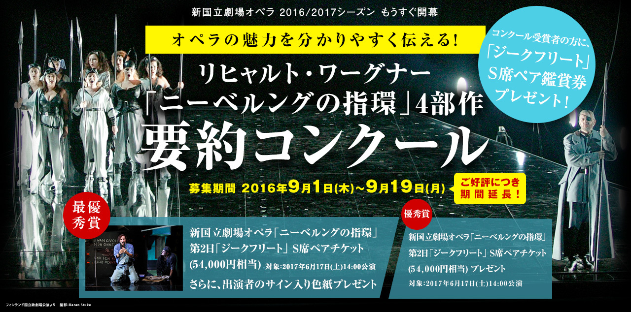 ワーグナー『ニーベルングの指環』4部作 要約コンクール＞の募集期間が9月19日まで延長に | SPICE - エンタメ特化型情報メディア スパイス