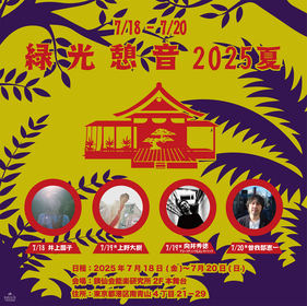 都会の能楽堂で味わう音楽体験『緑光憩音2025夏』開催決定！向井秀徳、曽我部恵一、上野大樹、井上園子が連日単独出演