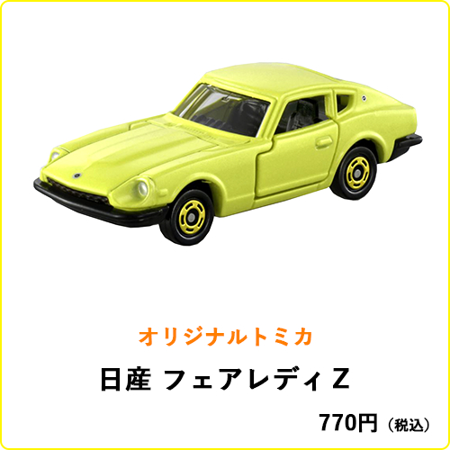 オリジナルトミカ 日産フェアレディZ