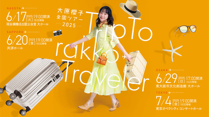 大原櫻子「天まで昇る楽しい空の旅をご一緒しませんか？」～全国ツアー『Trip To rakko Traveler』へのコメントを公開