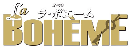 日生劇場版『ラ・ボエーム』が上演決定、マエストロに園田 隆一郎、演出に伊香 修吾、宮本 益光が新訳日本語訳詞を担当