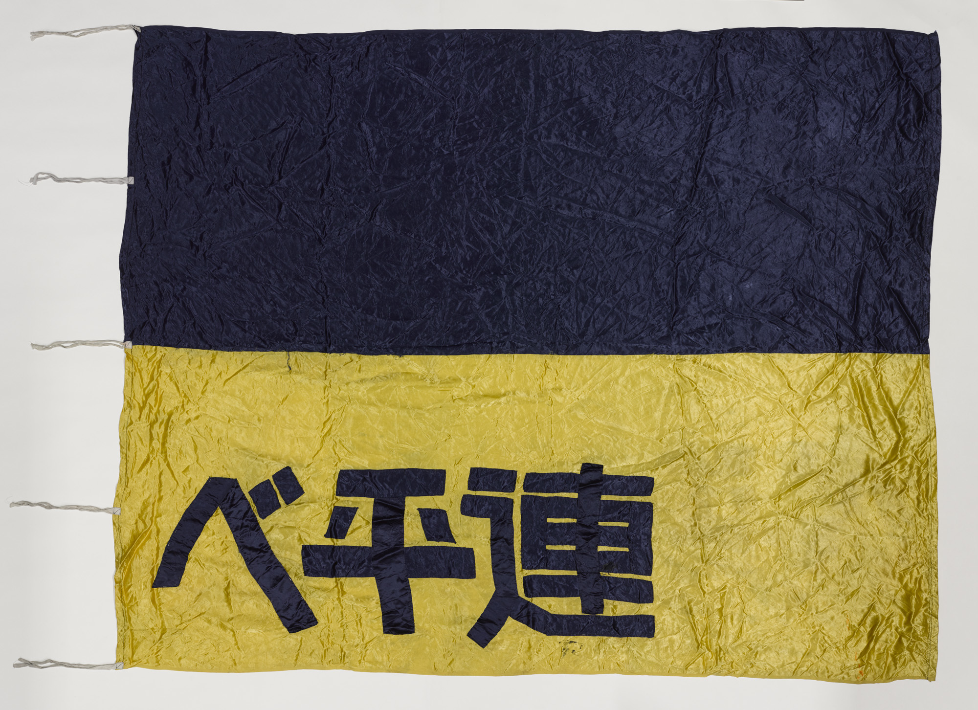 ベ平連こうべの旗 1972 個人蔵