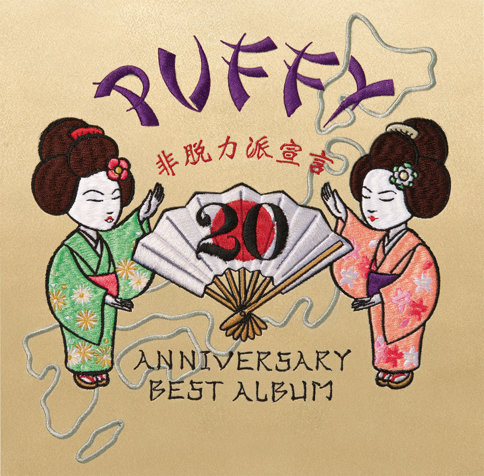 『20th ANNIVERSARY BEST ALBUM非脱力派宣言』