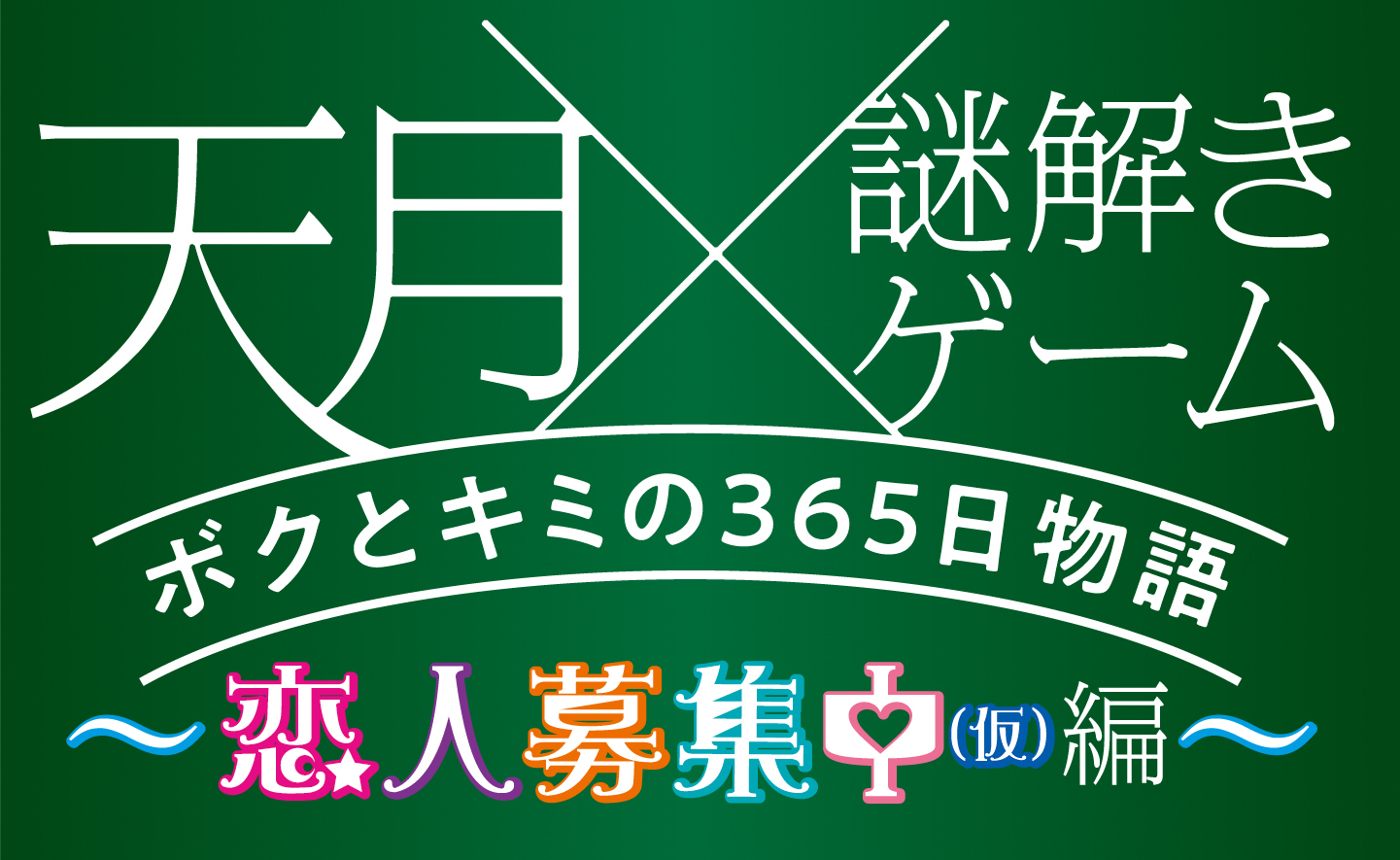 天月×謎解きゲーム ボクとキミの365日物語～恋人募集中（仮）編～