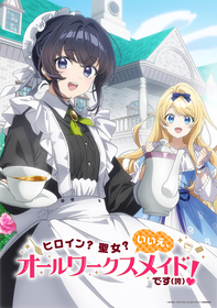 『ヒロイン？聖女？いいえ、オールワークスメイドです（誇）！』TVアニメ化決定！キャストに宮本侑芽、大久保瑠美が決定