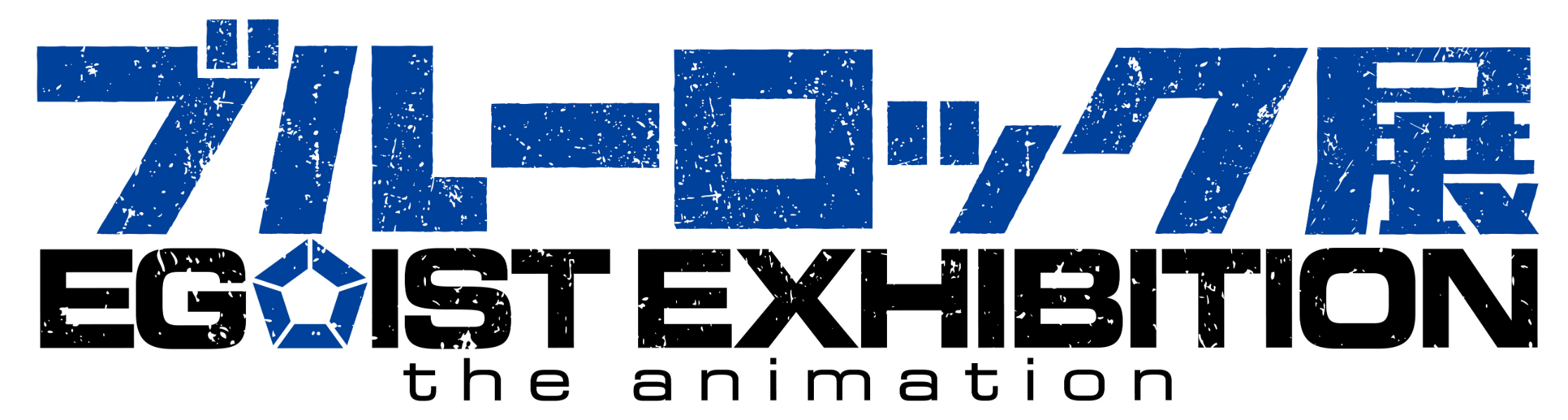 ブルーロック展 EGOIST EXHIBITION the animation 　ロゴ （C）金城宗幸・ノ村優介・講談社／「ブルーロック」製作委員会