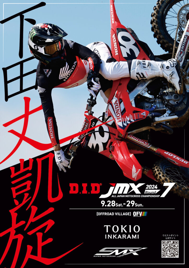 『D.I.D全日本モトクロス選手権シリーズ2024』第7戦に参戦の下田丈提供のグッズが当たる