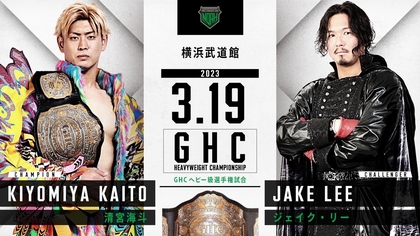清宮海斗とジェイク・リーがGHCヘビー級戦！ 3/19はプロレスリング・ノア横浜大会