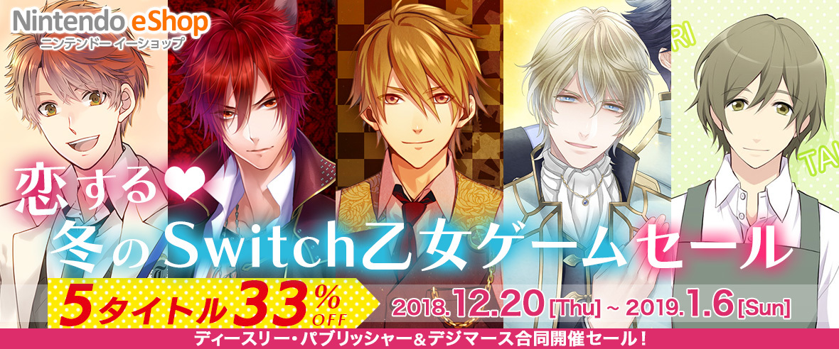 豪華声優出演・フルボイスSwitch乙女ゲーム5タイトルが2本の値段で3本 