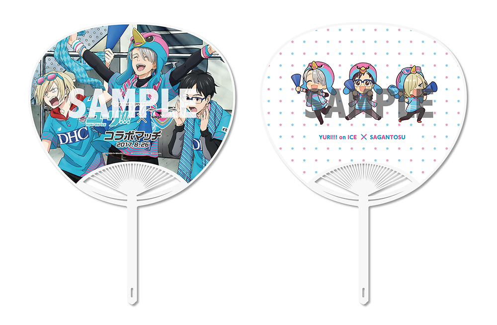 「Cygames presents ユーリ!!! on ICE コラボマッチ 限定うちわ」 (C)はせつ町民会／ユーリ!!! on ICE 製作委員会 (C)SAGAN DREAMS Co.,Ltd.
