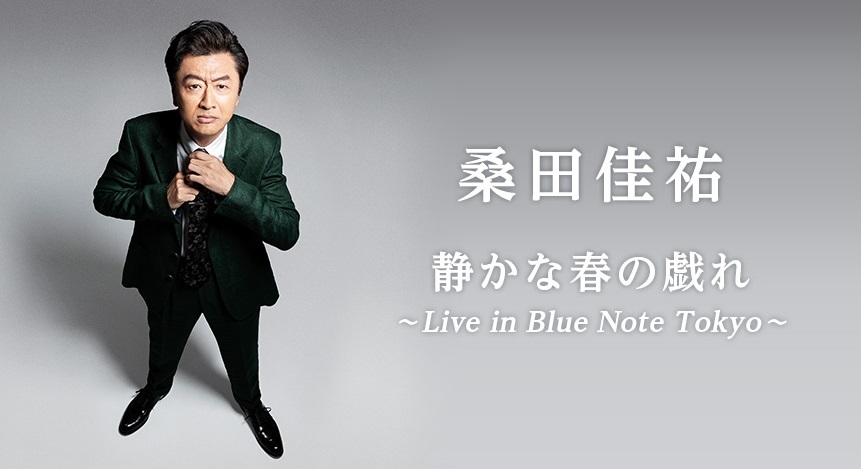 桑田佳祐がBlue Note Tokyoに初登場、一夜限りの特別なステージを配信決定 | SPICE - エンタメ特化型情報メディア スパイス