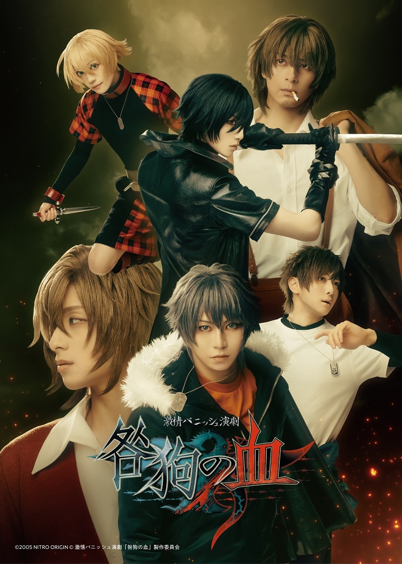 激情バニッシュ演劇「咎狗の血」 　　　　　(C)2005 NITRO ORIGIN 　(C)激情バニッシュ演劇「咎狗の血」製作委員会