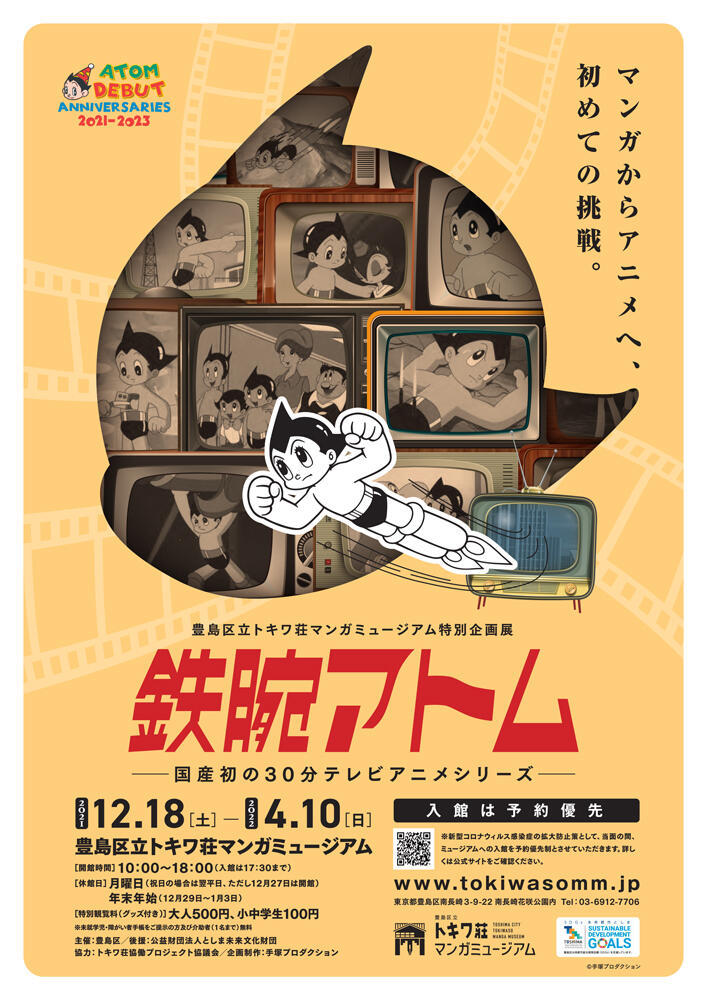 特別企画展『鉄腕アトム　―国産初の30分テレビアニメシリーズ―』 （C）手塚プロダクション