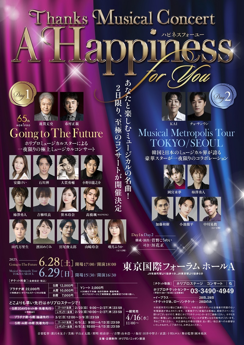 Thanks Musical Concert『A Happiness For You ハピネスフォーユー』