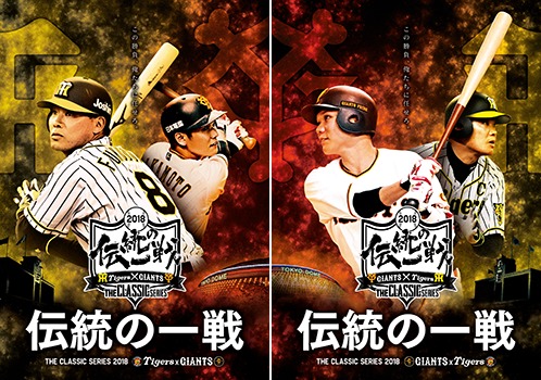 巨人 vs 阪神『伝統の一戦～THE CLASSIC SERIES～』が今年もプロ野球を
