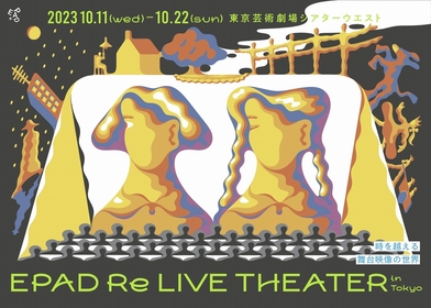 『EPAD Re LIVE THEATER in Tokyo〜時を越える舞台映像の世界〜』の追加上映作品が発表　イキウメ『人魂を届けに』、蜷川幸雄七回忌追悼公演『ムサシ』など