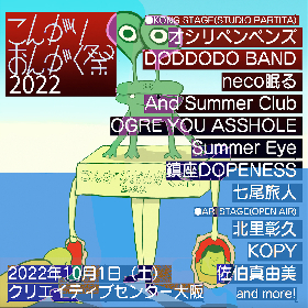 『こんがりおんがく祭2022』の開催が決定　第1弾ゲストに鎮座DOPENESS、七尾旅人ら発表