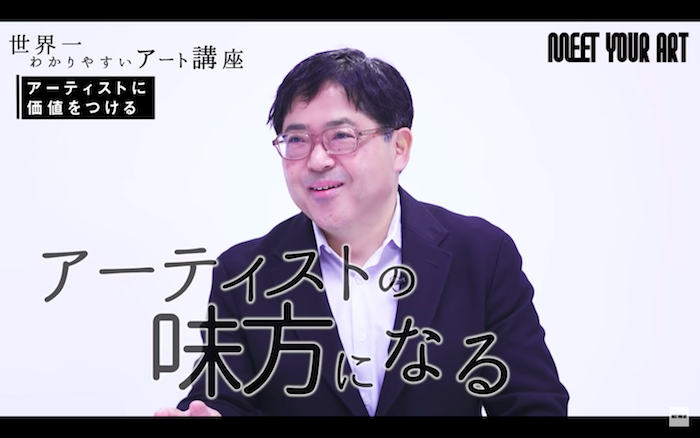 【アート講座】小山登美夫氏インタビュー（YouTubeより） 「買ってくれた人が、そのアーティストの味方になってくれる」味方という表現に愛を感じる