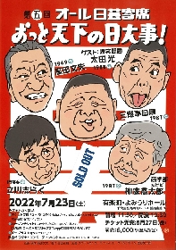 爆笑問題・太田光がゲスト出演『第五回オール日芸寄席〜おっと天下の日大事〜』 入場券即完につき イープラスStreaming＋にて配信決定