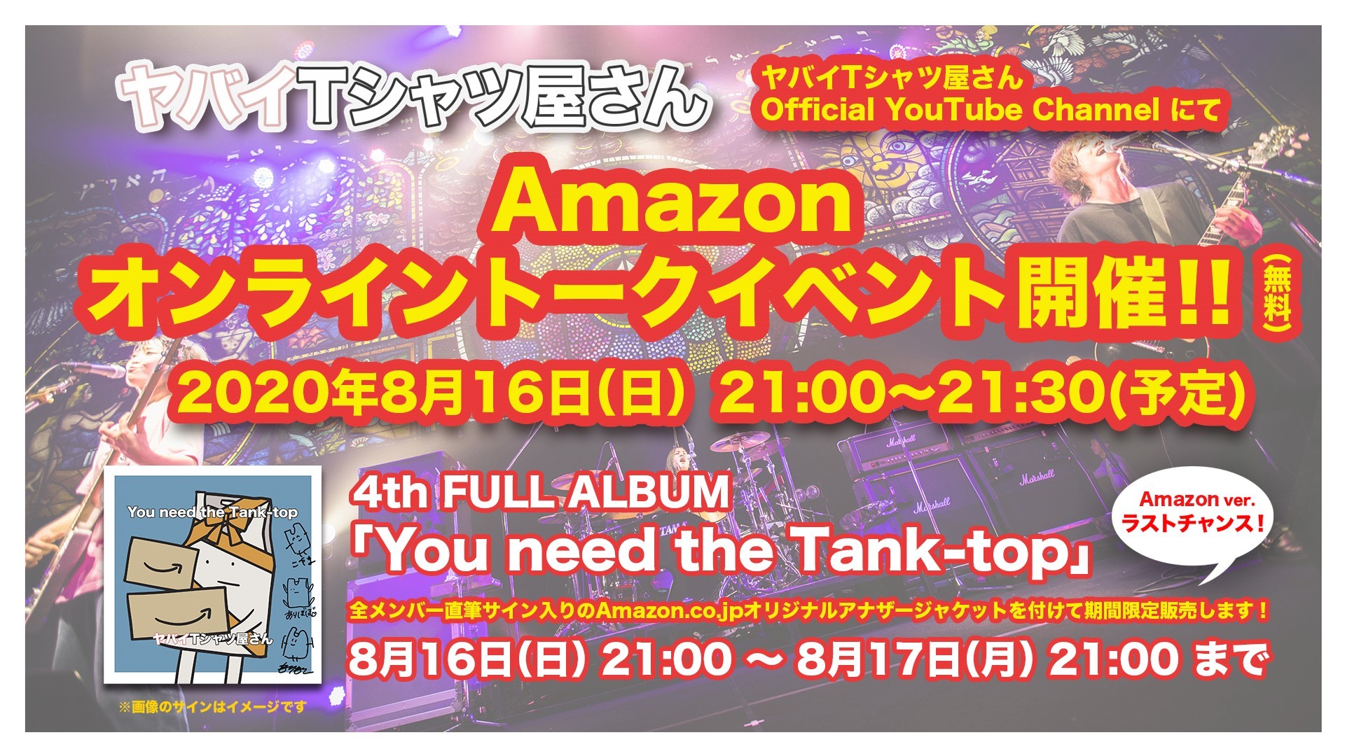 ヤバイTシャツ屋さん『Amazonオンライントークイベント（無料）』