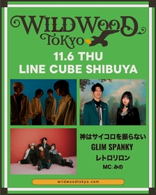 神はサイコロを振らない、GLIM SPANKY、レトロリロンが出演　新たなロックフェス『中津川 WILD WOOD』の東京版『WILD WOOD TOKYO 2025』開催決定