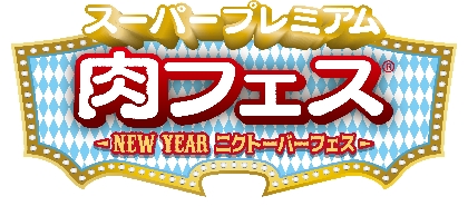 2017年最初の『肉フェス』は音楽、お笑い、アイドル、DJとステージも充実