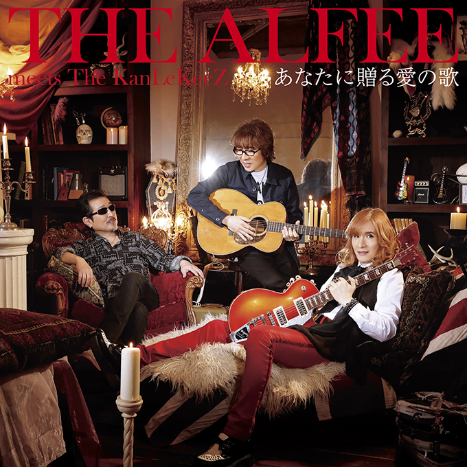 THE ALFEE、新シングル「あなたに贈る愛の歌」全4種のジャケット写真