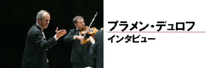 楽曲に新しい命を吹き込む指揮者プラメン・デュロフが語る『名曲の花束～ソフィア・ゾリステン＆リヤ・ペトロヴァ～』