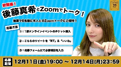 後藤真希、オンラインライブ前日に自身初となるファンとのZoomトークイベントを開催