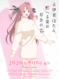 TVアニメ『上伊那ぼたん、酔へる姿は百合ゆりの花』2026年4月放送決定！上伊那ぼたん役に鈴代紗弓が決定