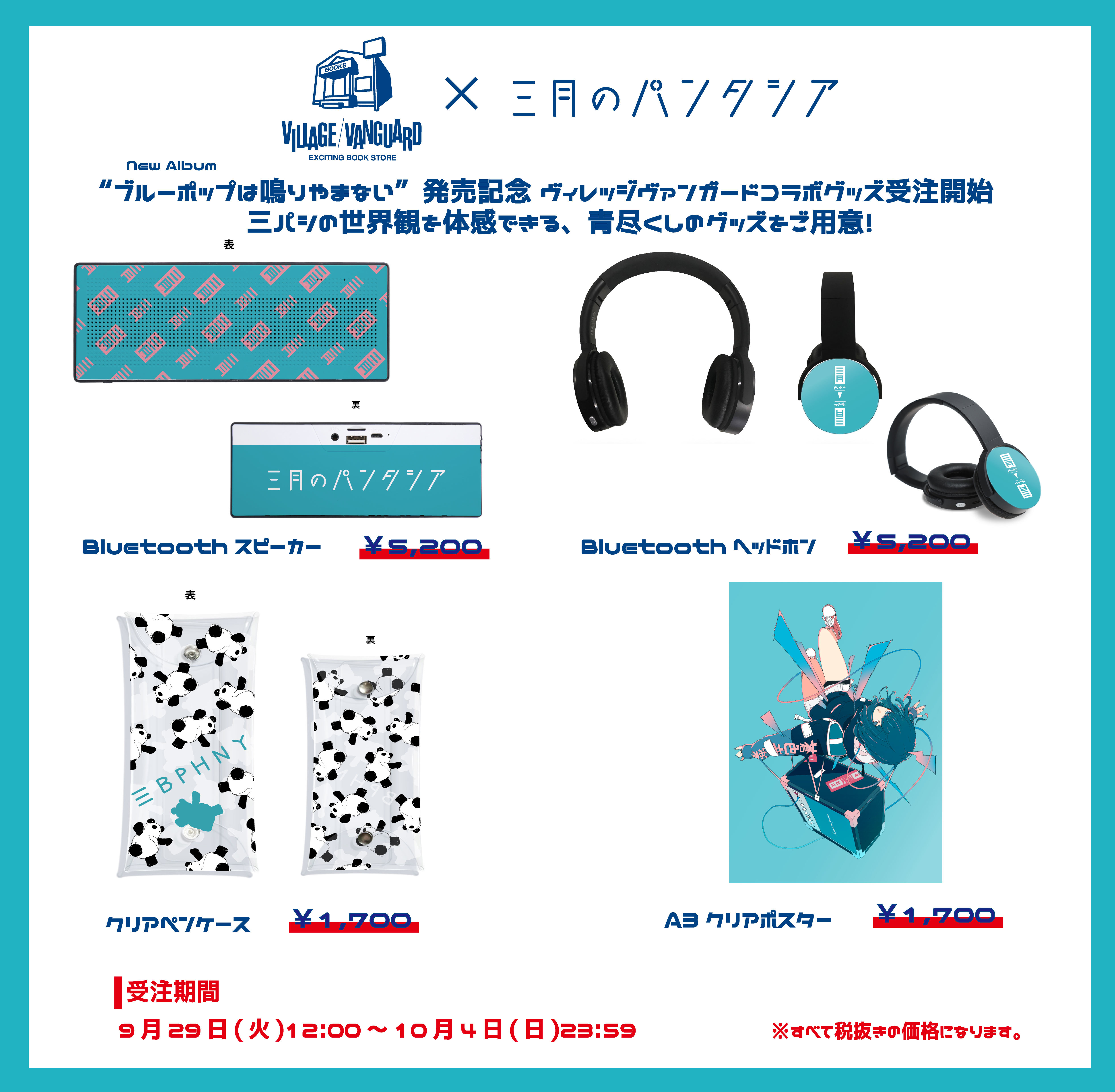 三月のパンタシア_VVコラボグッズ告知画像