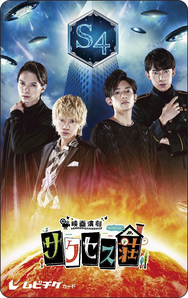ムビチケ「S4 Ver.」