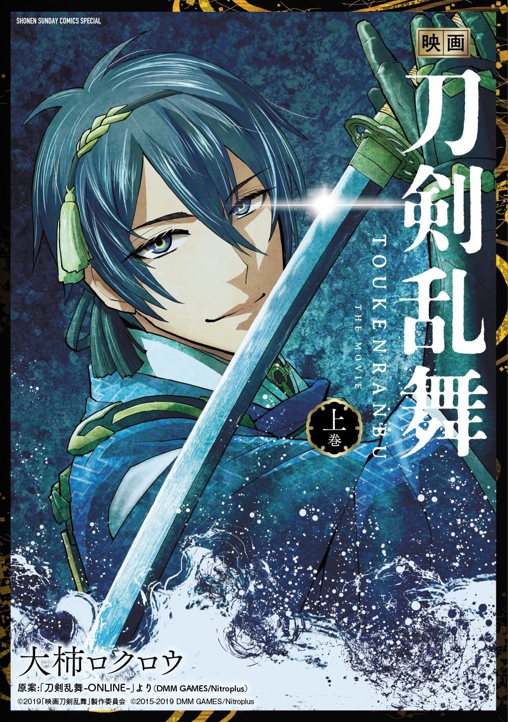 コミックス（サンデーうぇぶりSSC）『映画刀剣乱舞』上（小学館） （C）2019「映画刀剣乱舞」製作委員会 （C）2015-2019 DMM GAMES/Nitroplus